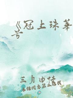 《冠上珠华》秦兮