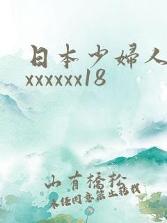 日本少妇人妻xxxxxxx18