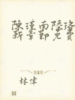 陈瑾南陆珞妍最新章节免费阅读