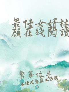 最佳女婿林羽江颜在线阅读免费