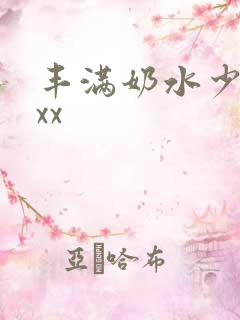 丰满奶水少妇xxx