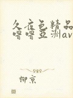 久夜色精品国产噜噜亚洲av