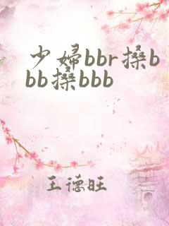 少妇bbr搡bbb搡bbb
