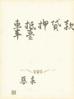 车抵押贷款正规平台