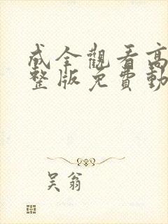 成全观看高清完整版免费动漫