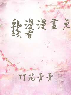 韩漫漫画免费在线看