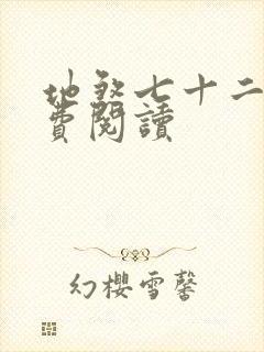 地煞七十二变免费阅读