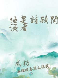 他是谁顾开岩扮演者