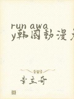 run away韩国动漫免费