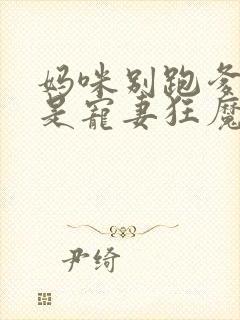 妈咪别跑爹地他是宠妻狂魔短剧免费观看