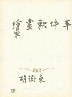 绘画软件平板安卓