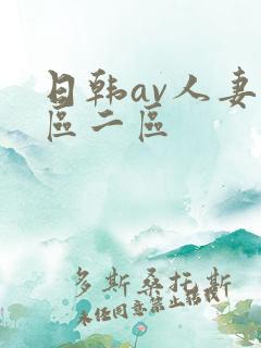 日韩av人妻一区二区