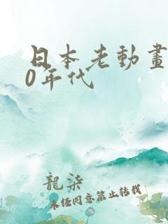 日本老动画片70年代