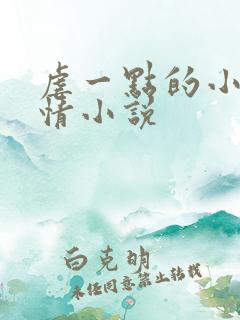 虐一点的小说言情小说