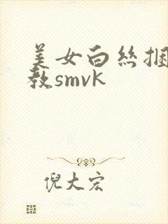 美女白丝捆绑调教smvk