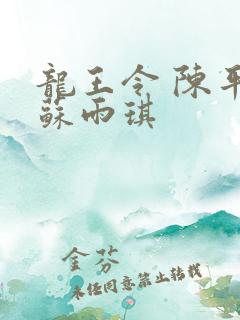 龙王令 陈平 苏雨琪