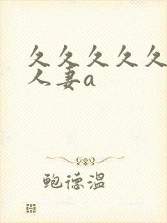 久久久久久精品人妻a