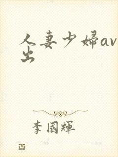 人妻少妇av中出