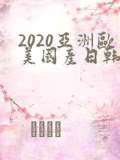 2020亚洲欧美国产日韩