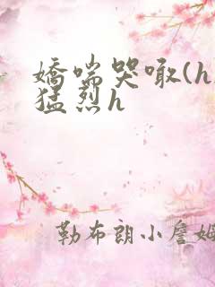 娇喘哭喊(h)猛烈h