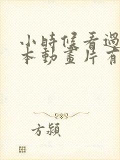 小时候看过的日本动画片有哪些