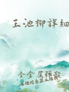 王池柳详细简介