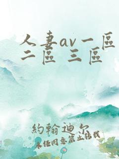 人妻av一区 二区 三区