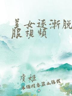 美女逐渐脱光衣服视频