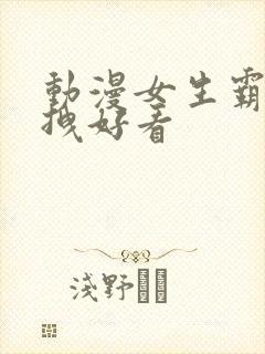 动漫女生霸气超拽好看