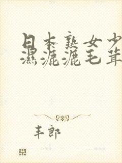 日本熟女少妇 湿漉漉毛茸茸