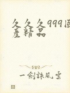 久久久999国产精品