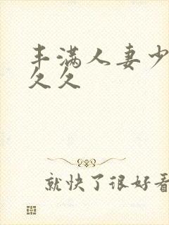 丰满人妻少妇久久久