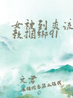 女被到爽流片调教捆绑91