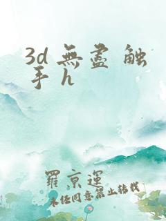 3d 无尽 触手 h