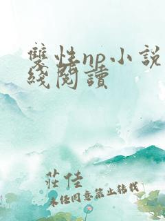 双性np小说在线阅读