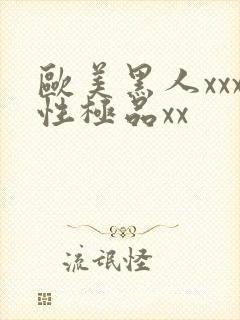 欧美黑人xxx性极品xx