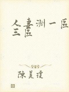 人妻洲一区二区三区