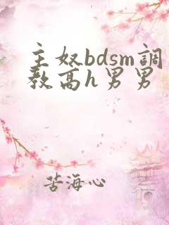 主奴bdsm调教高h男男