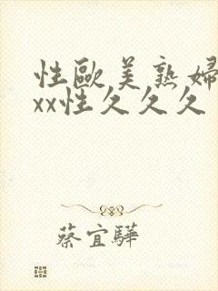 性欧美熟妇xxxx性久久久