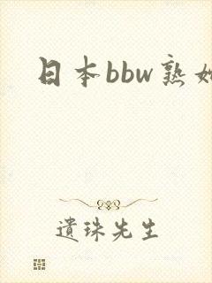 日本bbw熟妇