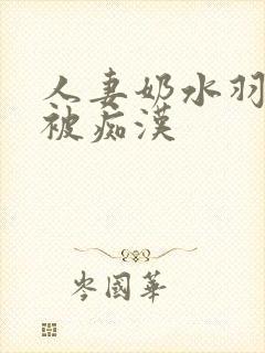 人妻奶水羽月希被痴汉