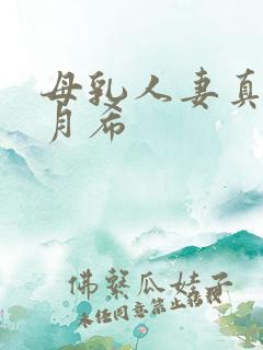 母乳人妻真人羽月希