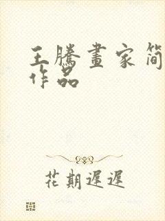 王腾画家简介及作品