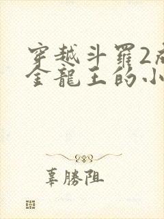 穿越斗罗2成为金龙王的小说