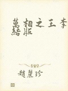 万相之王李洛完结版