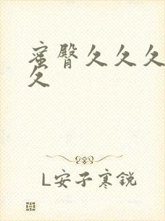 蜜臀久久久久久久