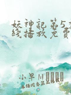 妖神记第5季在线播放免费