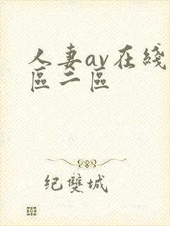 人妻av在线一区二区