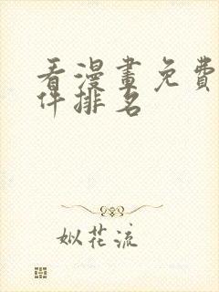 看漫画免费的软件排名