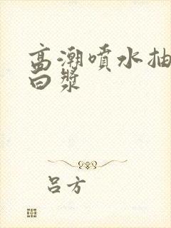 高潮喷水抽搐出白浆